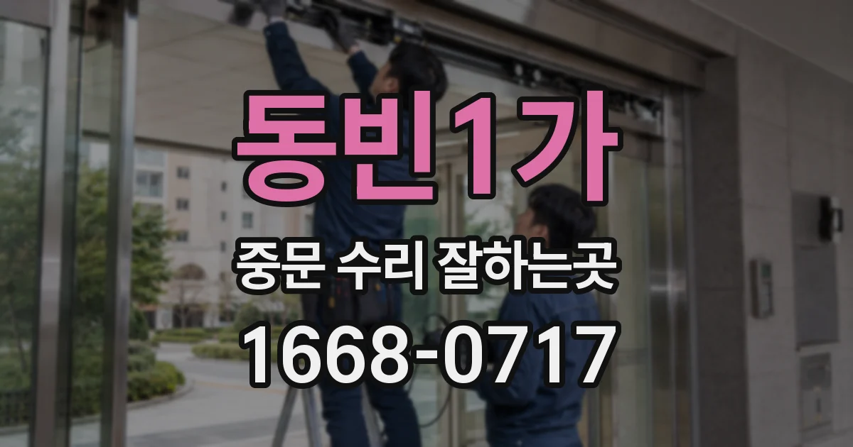 동빈1가 중문 수리 잘하는곳