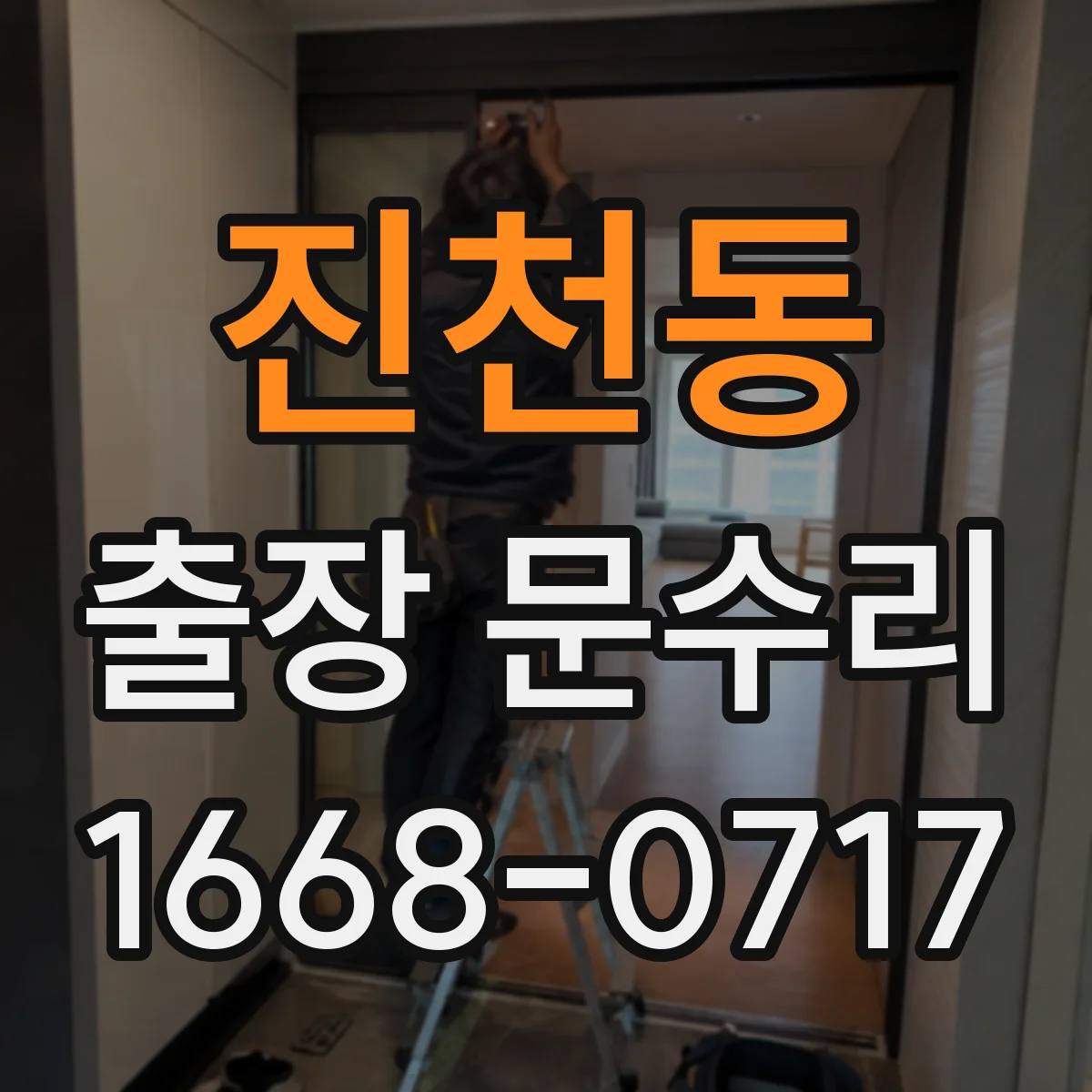 진천동 출장 문수리
