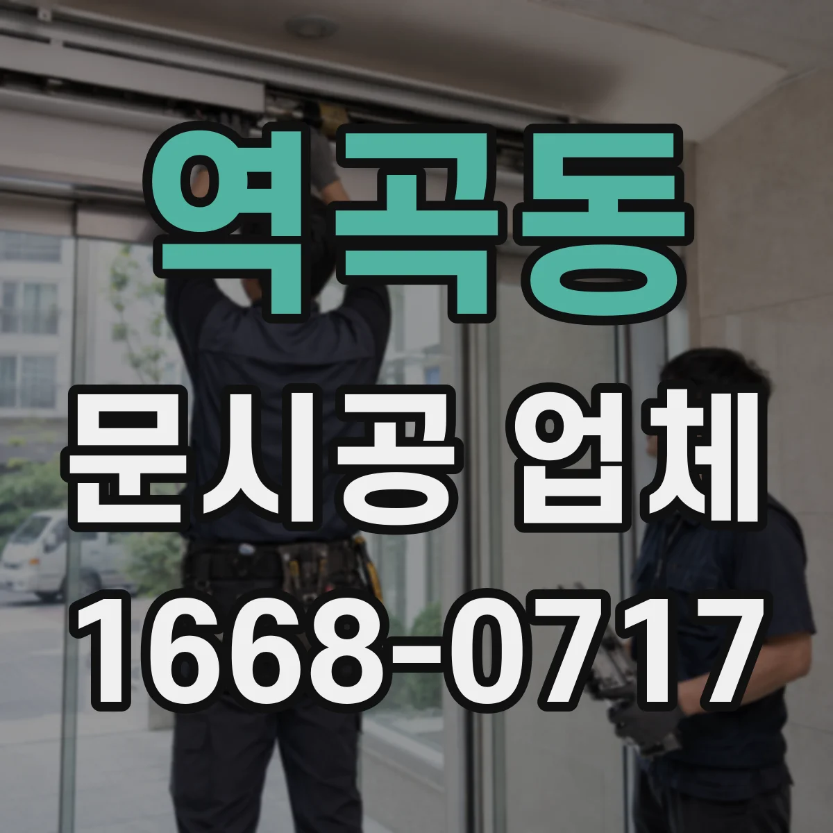 역곡동 문시공 업체