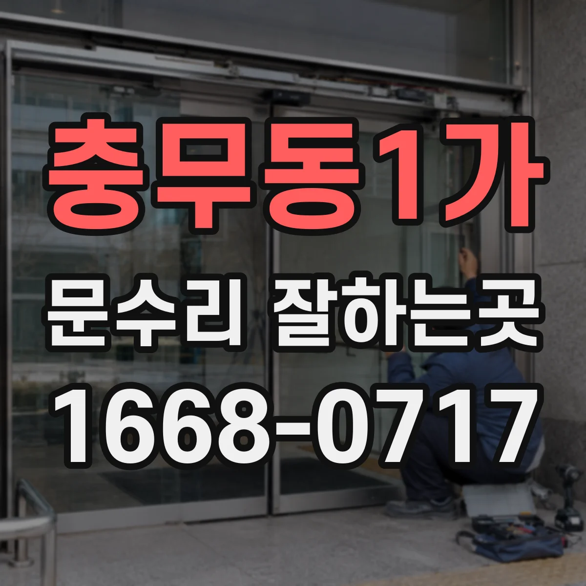 충무동1가 문수리 잘하는곳