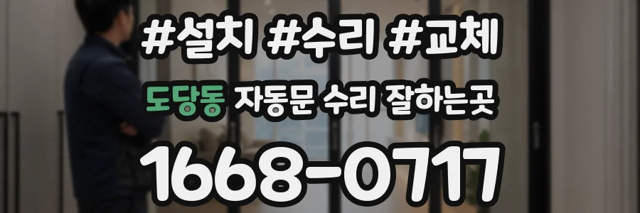 도당동 자동문 수리 잘하는곳