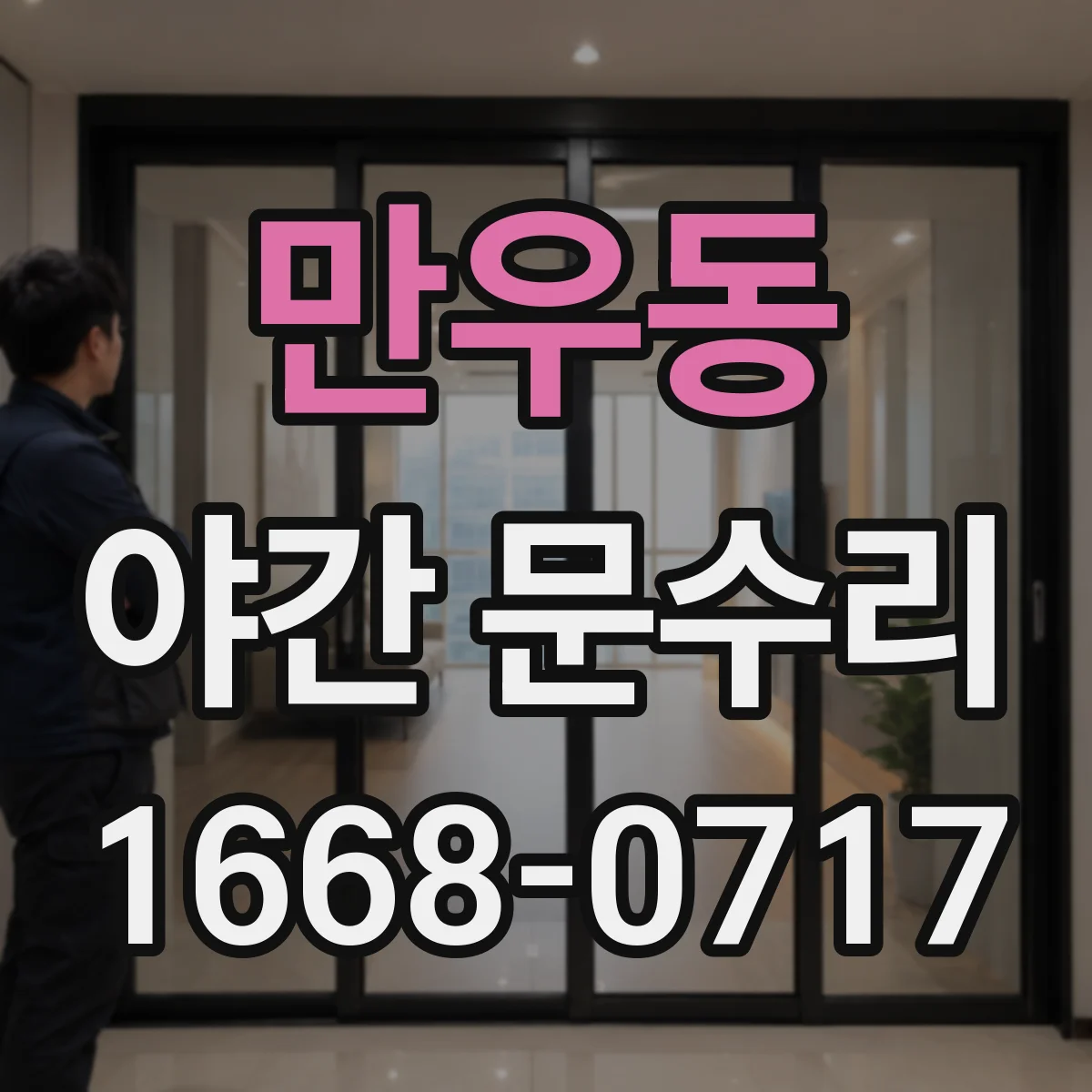 만우동 야간 문수리