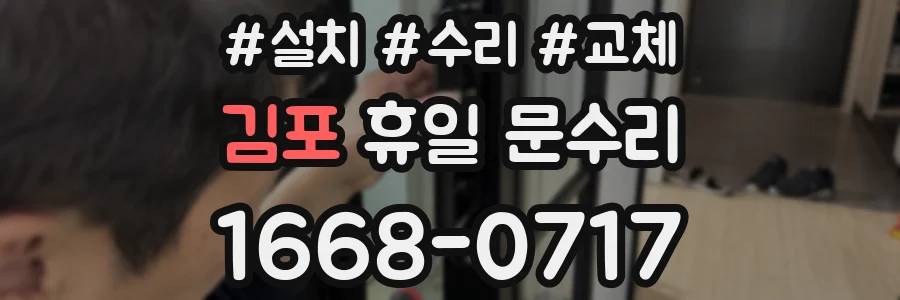 김포 휴일 문수리