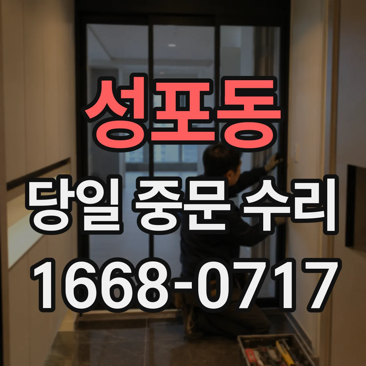 성포동 당일 중문 수리