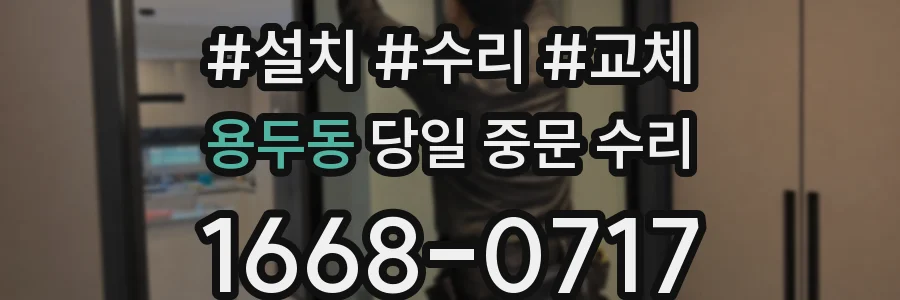 용두동 당일 중문 수리