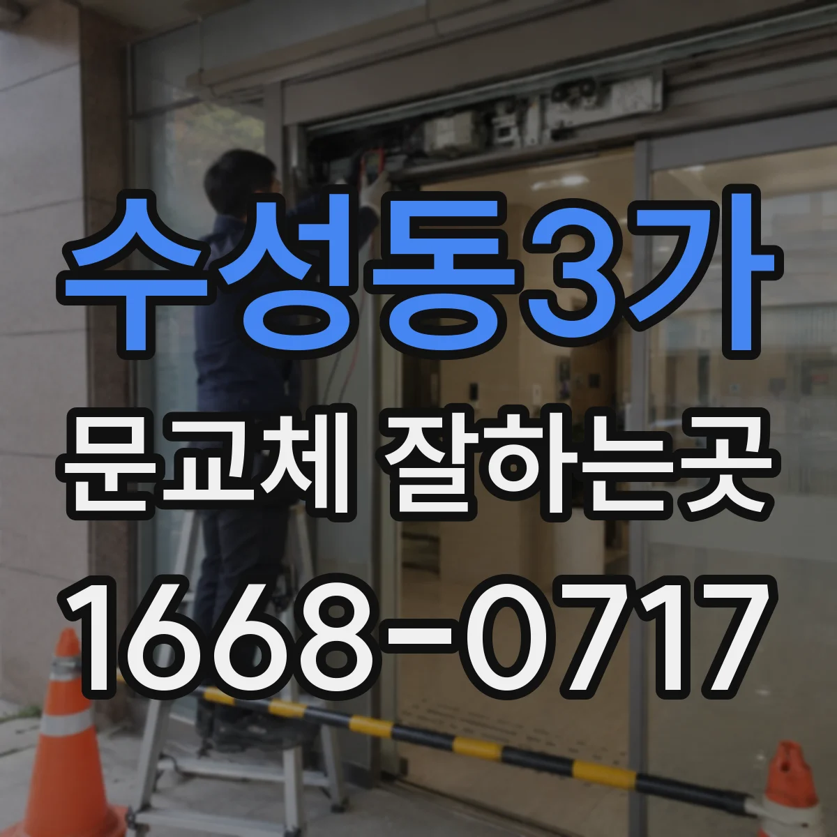 수성동3가 문교체 잘하는곳