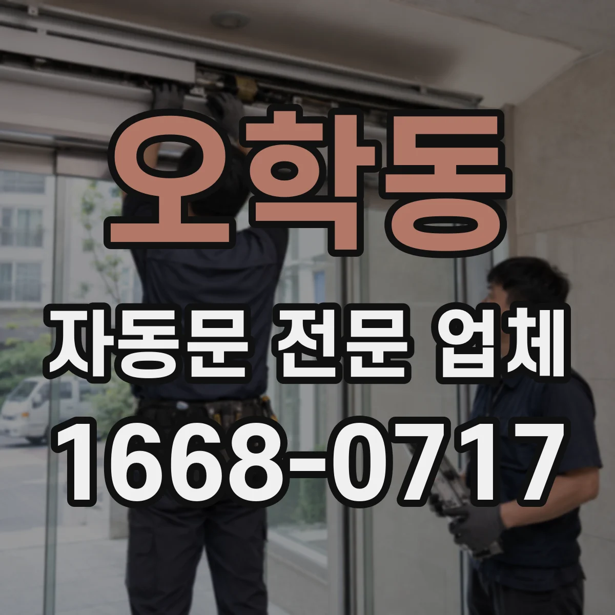 오학동 자동문 전문 업체