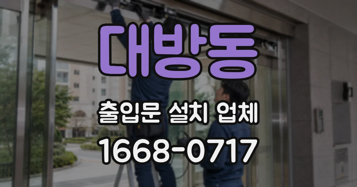대방동 출입문 설치 업체