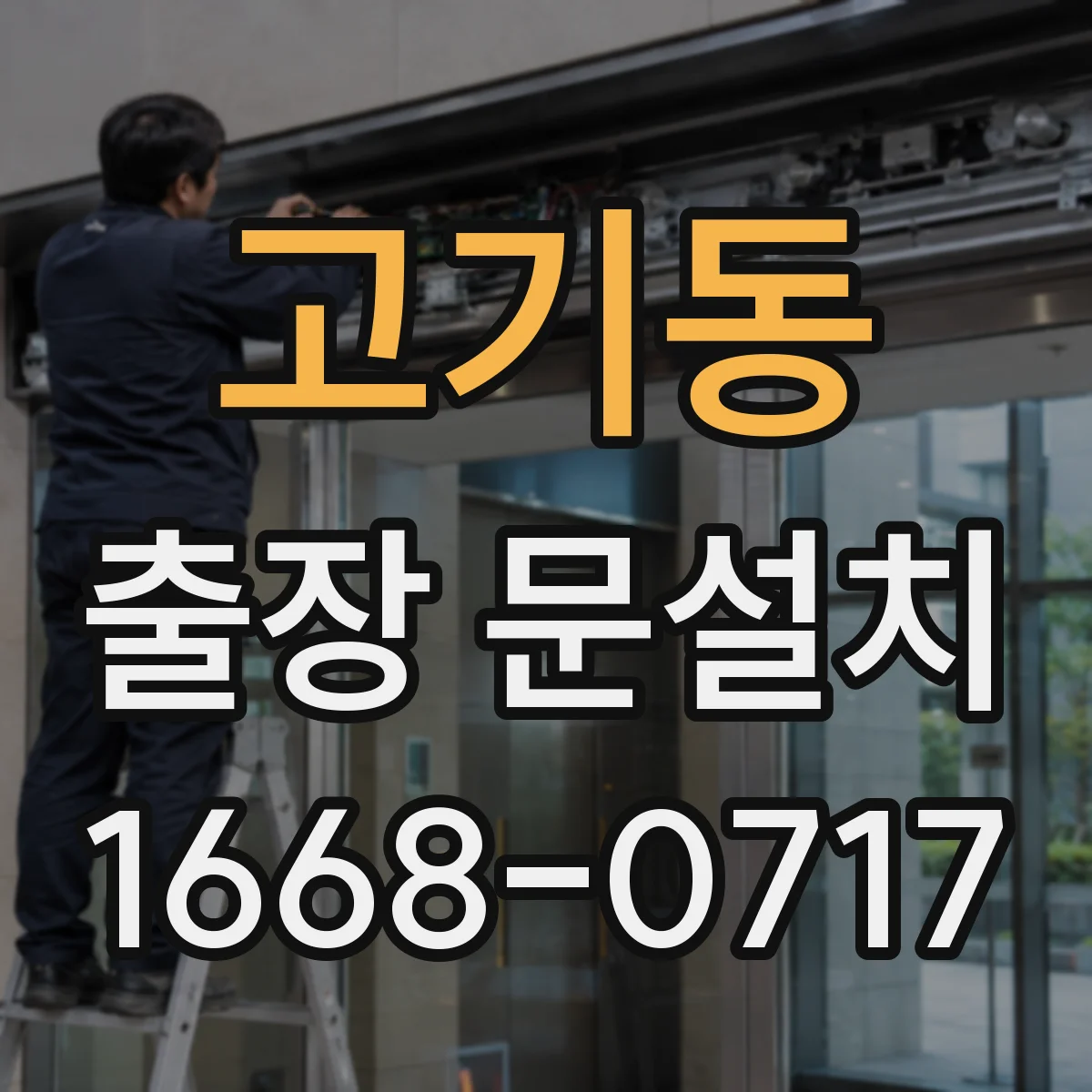 고기동 출장 문설치