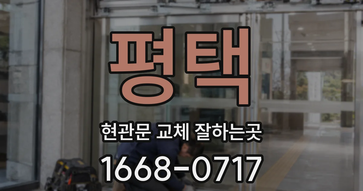 평택 현관문 교체 잘하는곳