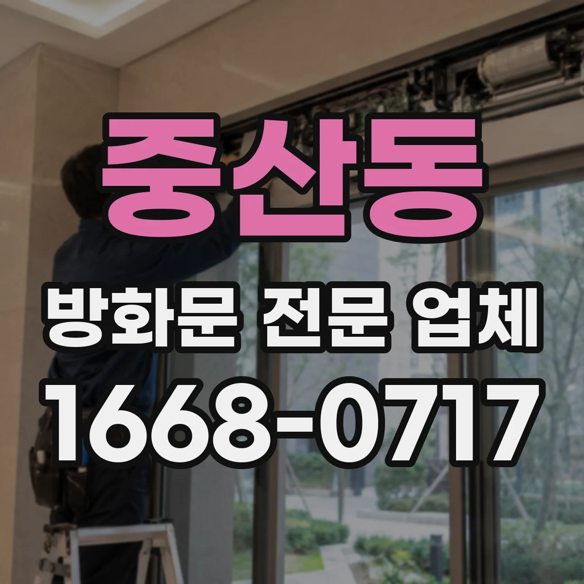 중산동 방화문 전문 업체