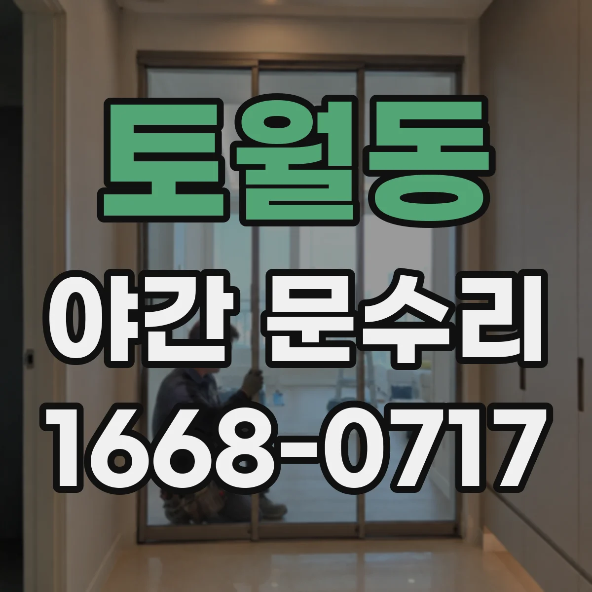 토월동 야간 문수리