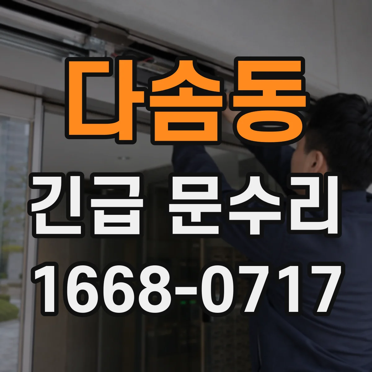 다솜동 긴급 문수리