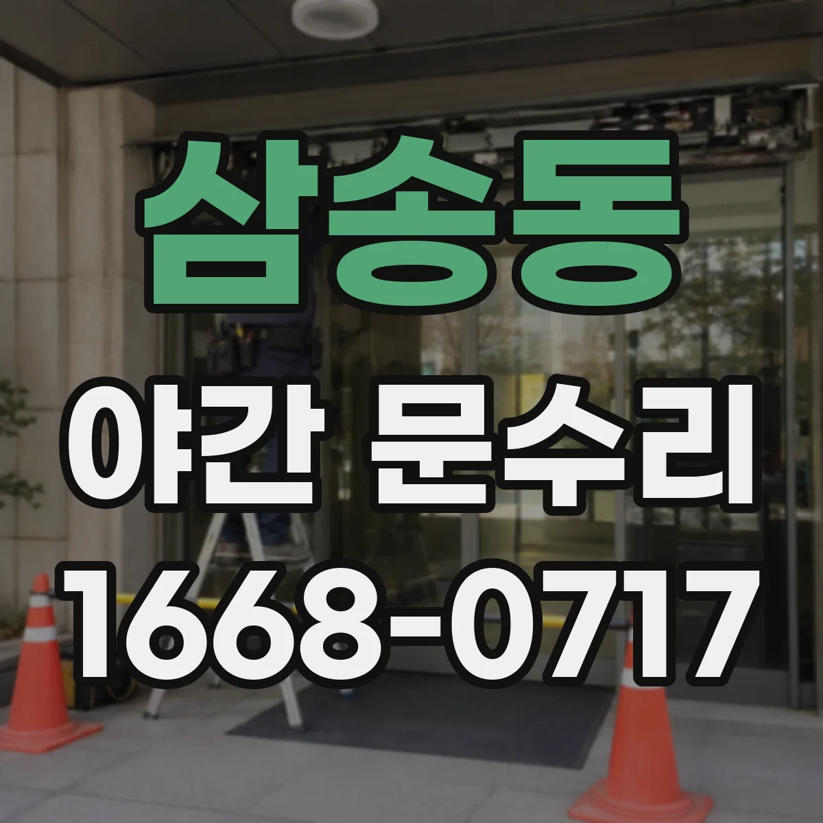 삼송동 야간 문수리