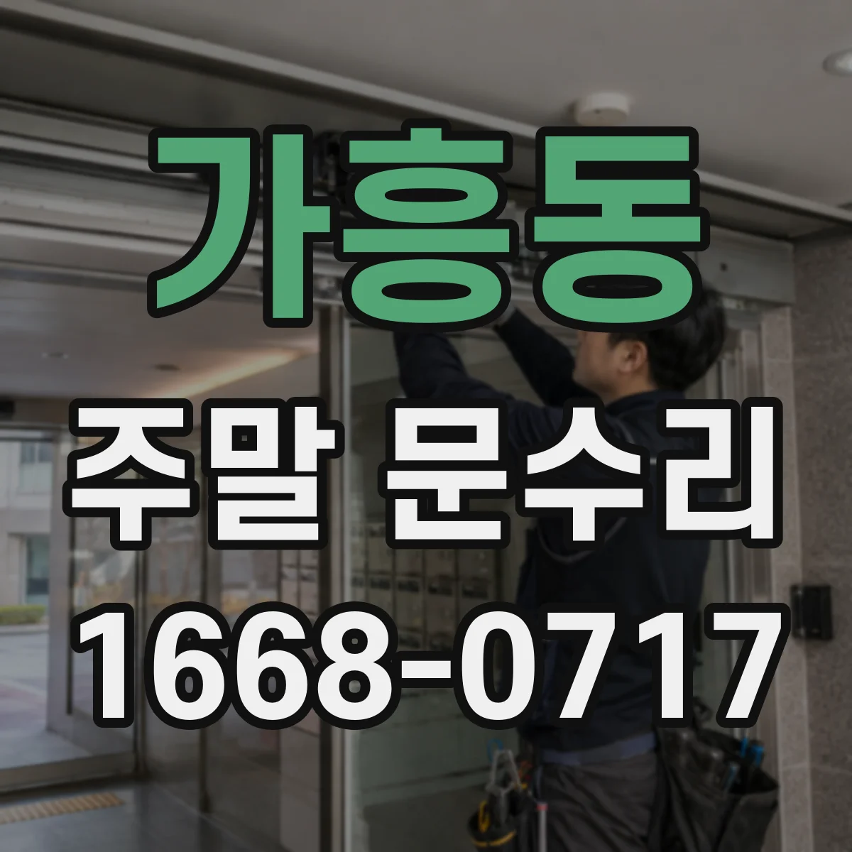 가흥동 주말 문수리