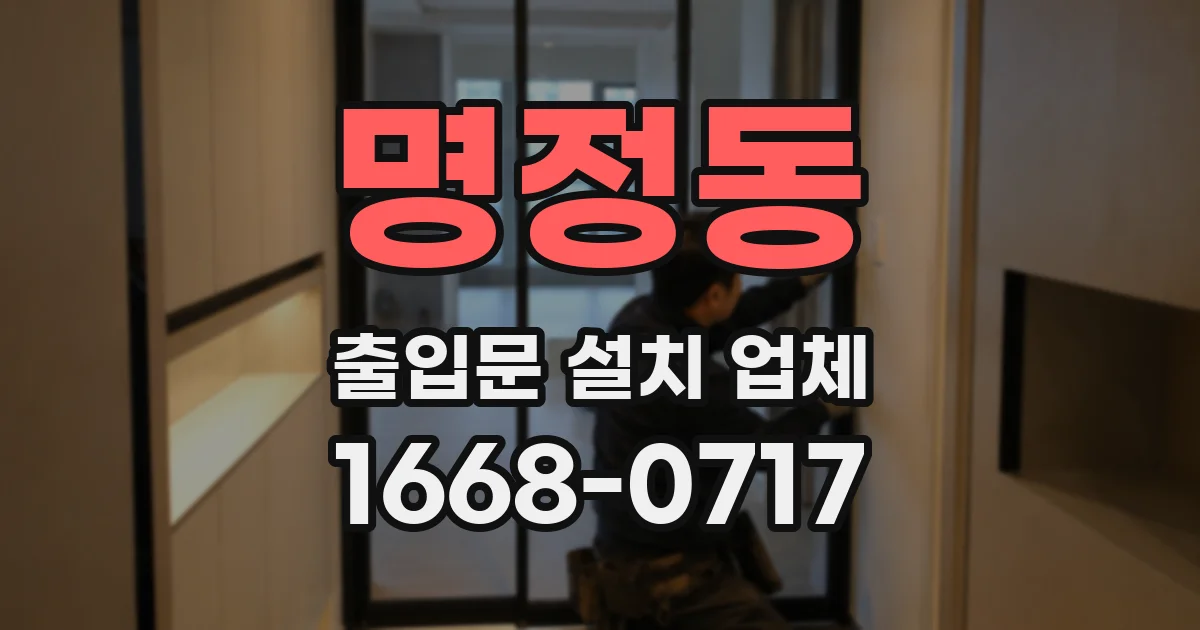 명정동 출입문 설치 업체