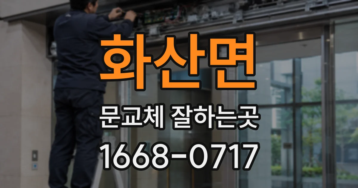 화산면 문교체 잘하는곳