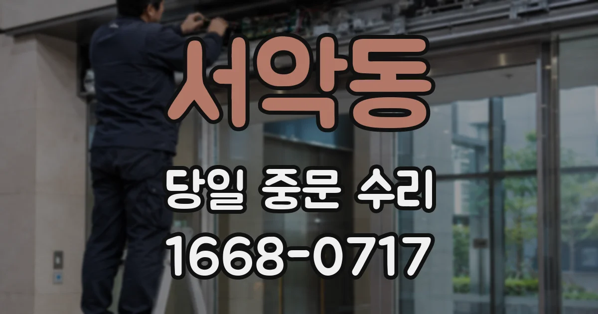 서악동 당일 중문 수리