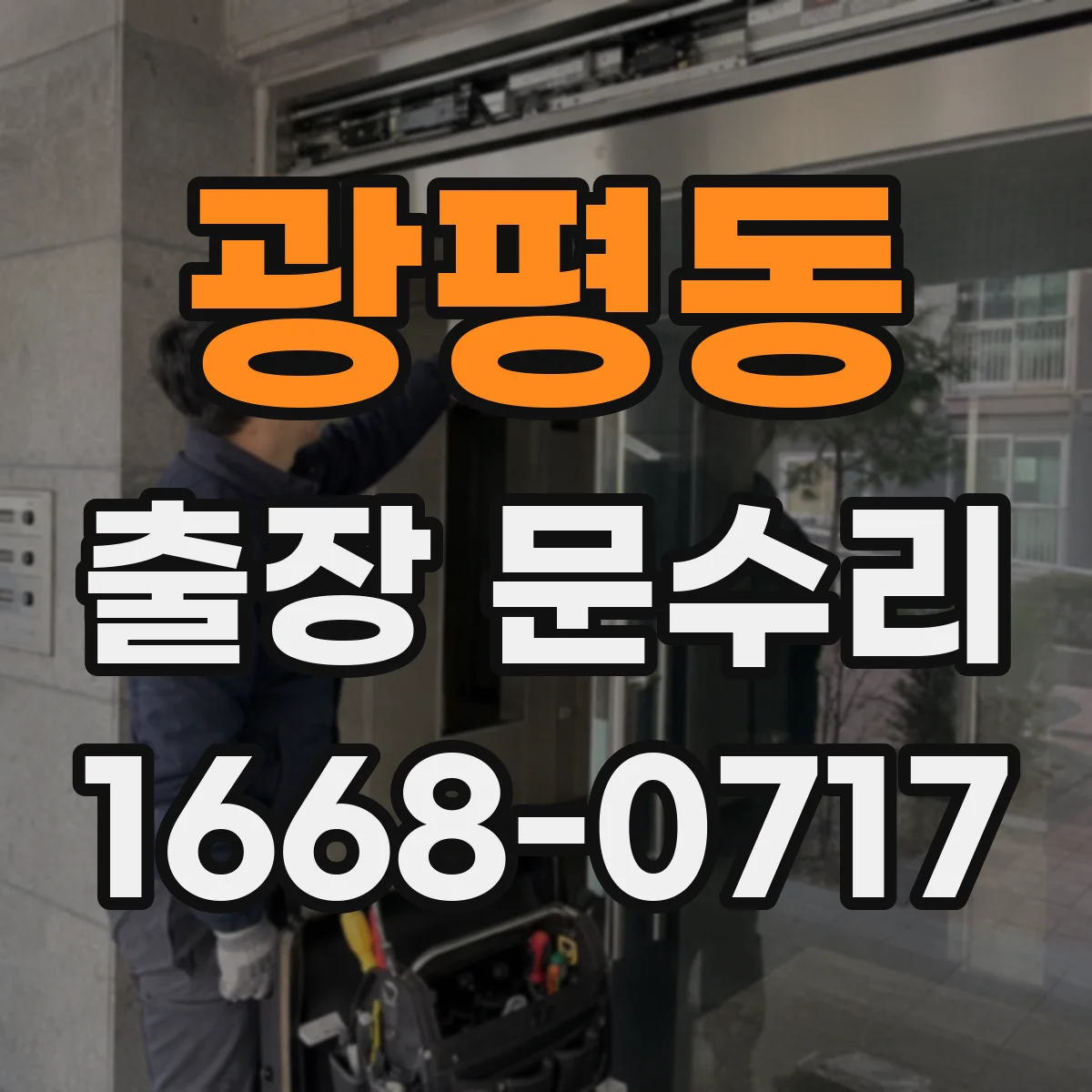 광평동 출장 문수리