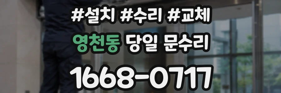 영천동 당일 문수리