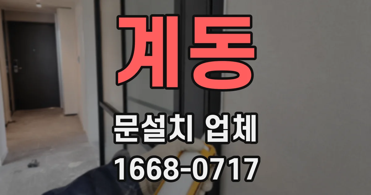 계동 문설치 업체