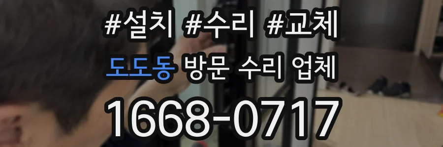 도도동 방문 수리 업체