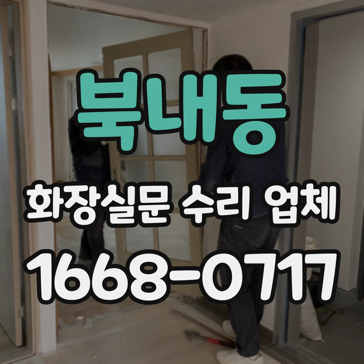 북내동 화장실문 수리 업체