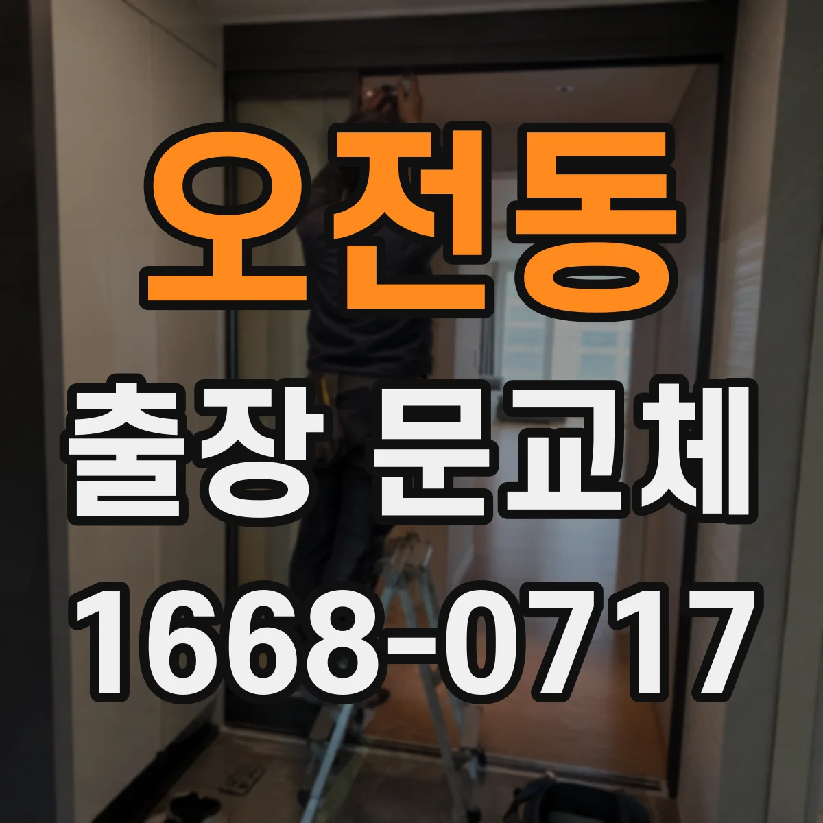 오전동 출장 문교체 철문 손상도 점검 후 교체가 될까