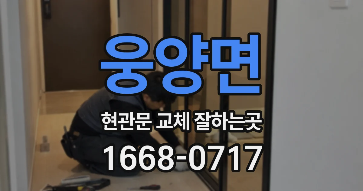 웅양면 현관문 교체 잘하는곳