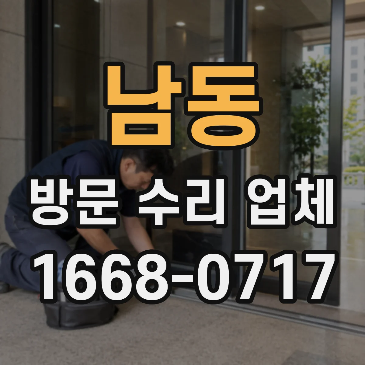남동 방문 수리 업체