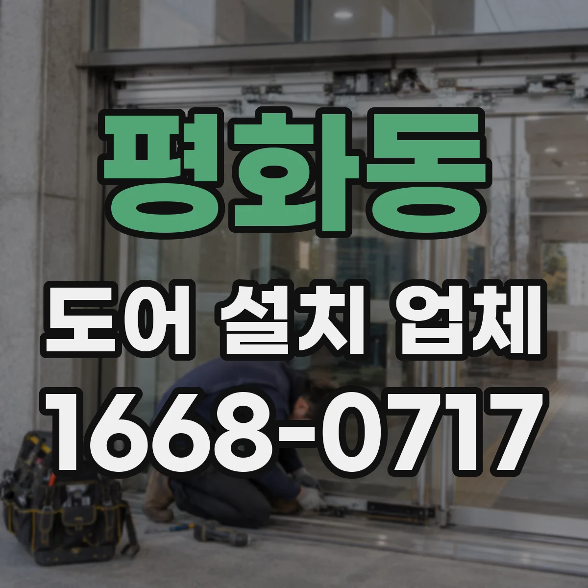 평화동 도어 설치 업체 상부 레일 휨 발생 시 교정 절차