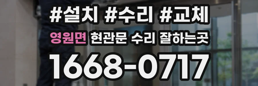 영원면 현관문 수리 잘하는곳