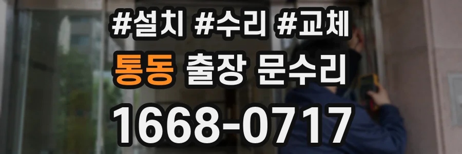 통동 출장 문수리