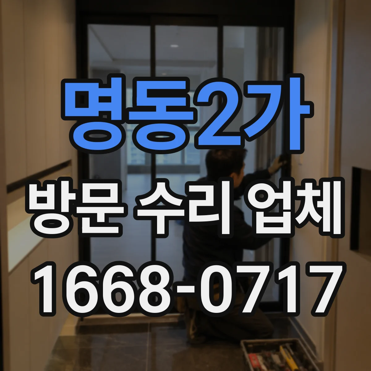 명동2가 방문 수리 업체