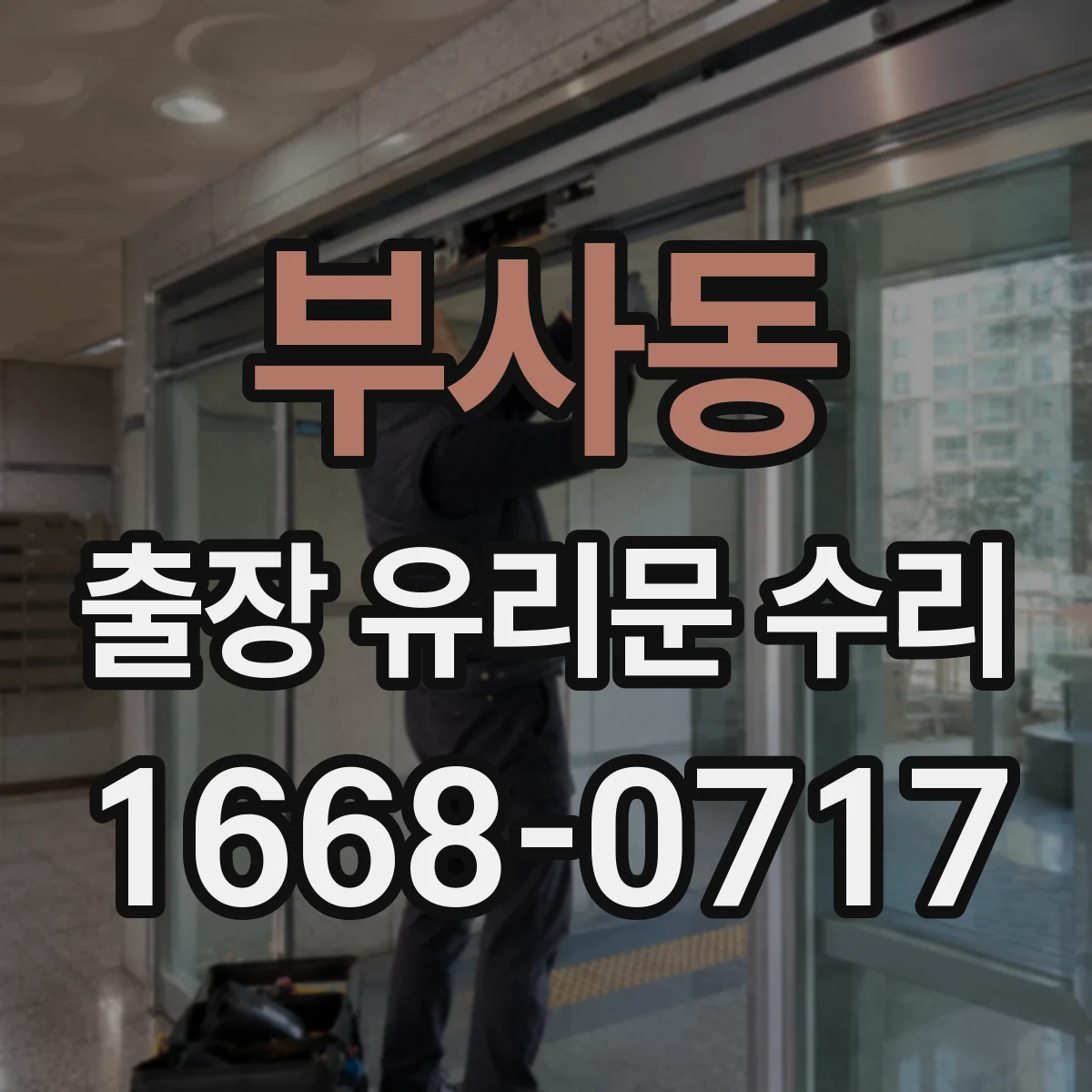 부사동 출장 유리문 수리
