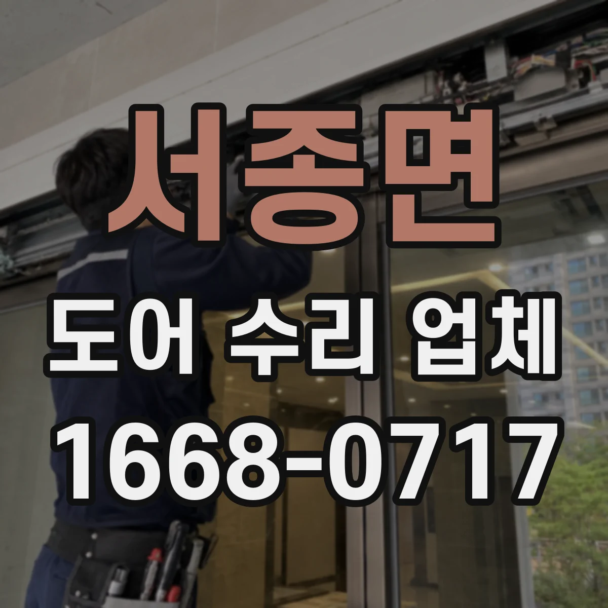 서종면 도어 수리 업체 방범도어 잠금장치 고장 점검