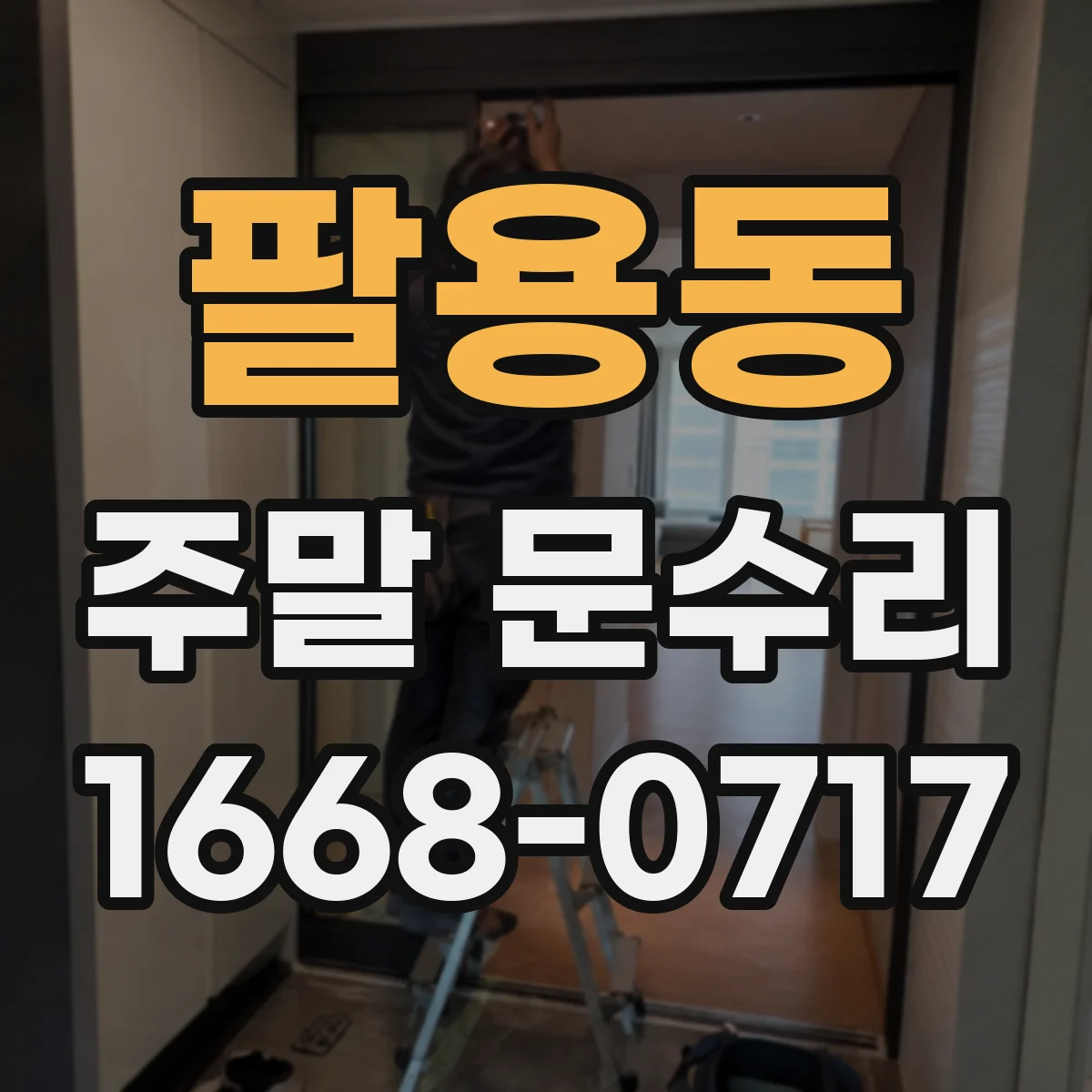 팔용동 주말 문수리