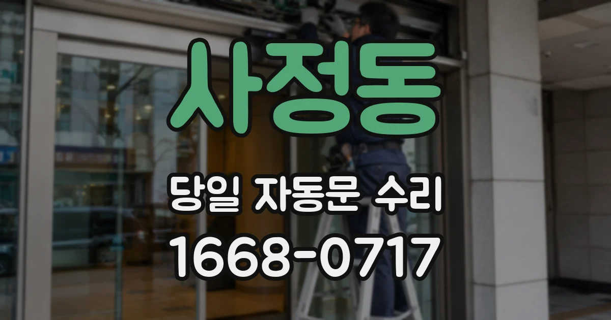사정동 당일 자동문 수리