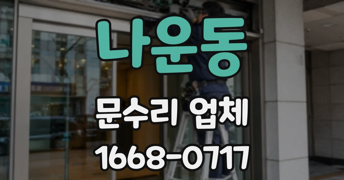 나운동 문수리 업체