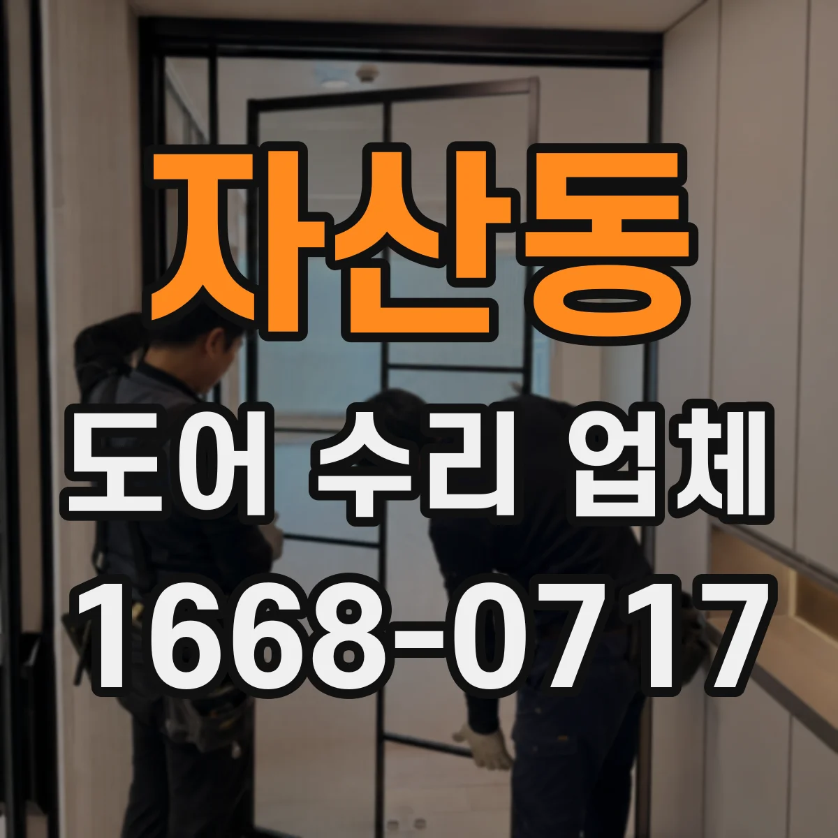자산동 도어 수리 업체
