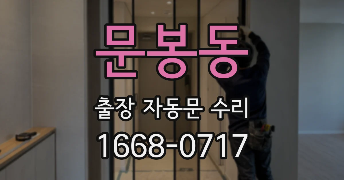 문봉동 출장 자동문 수리