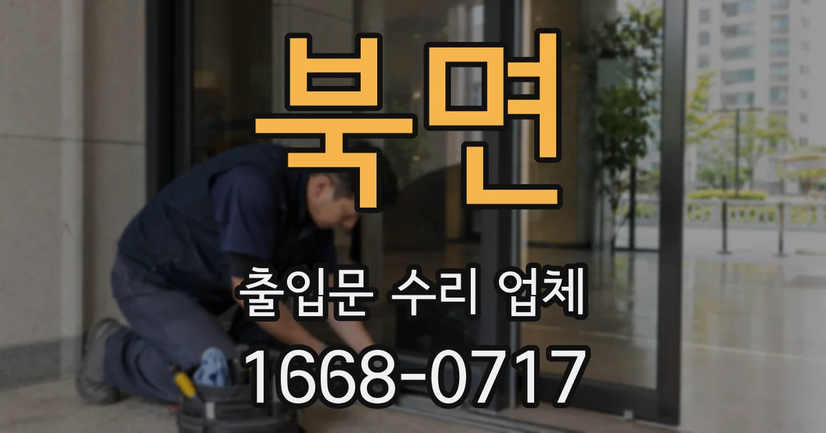 북면 출입문 수리 업체
