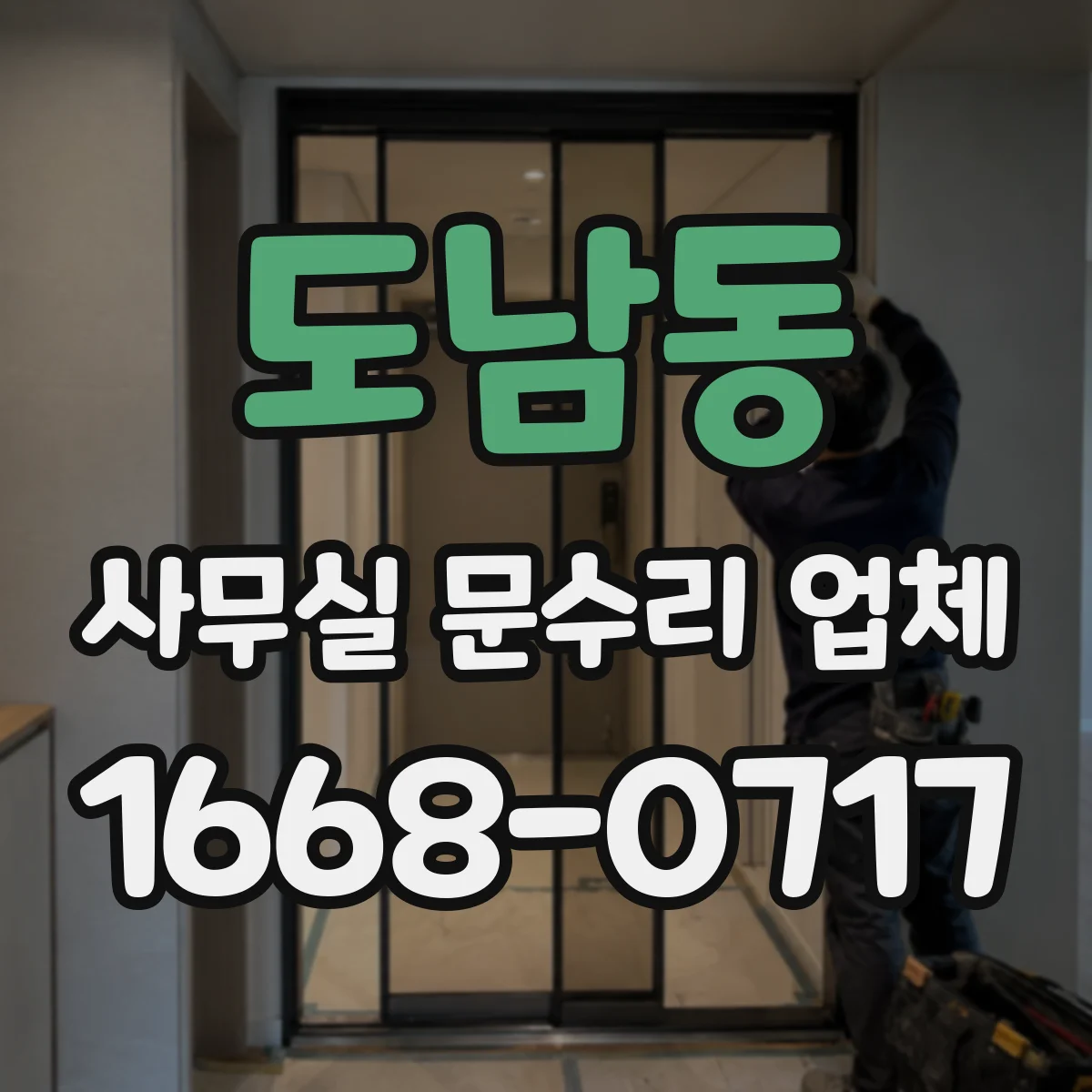 도남동 사무실 문수리 업체