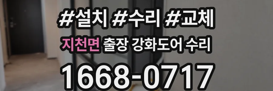 지천면 출장 강화도어 수리