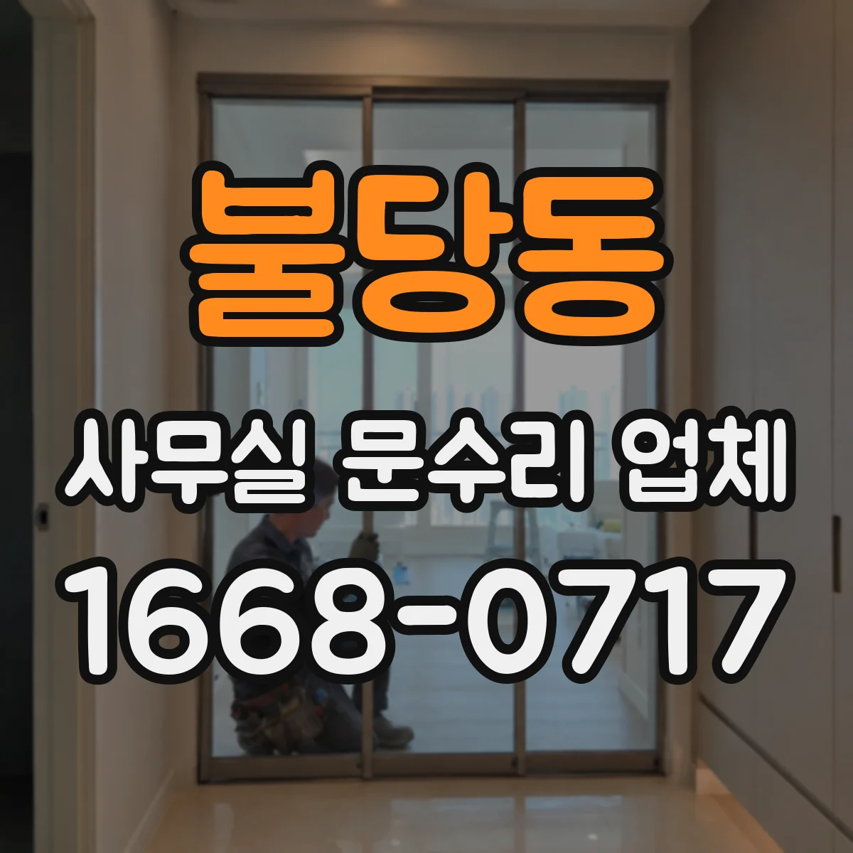 불당동 사무실 문수리 업체
