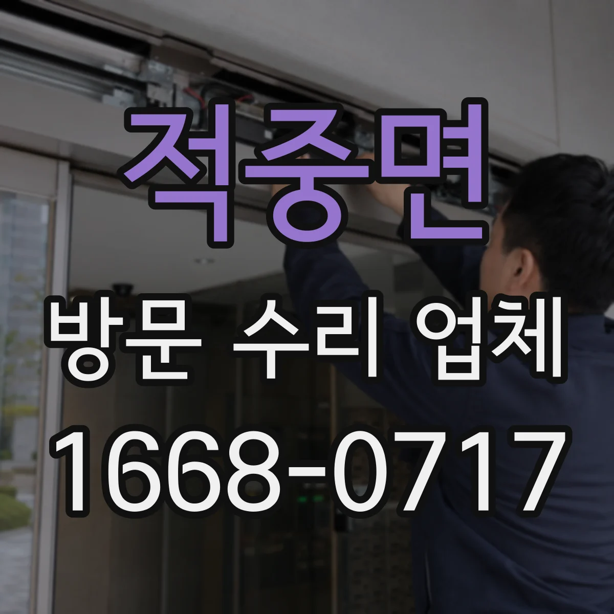 적중면 방문 수리 업체