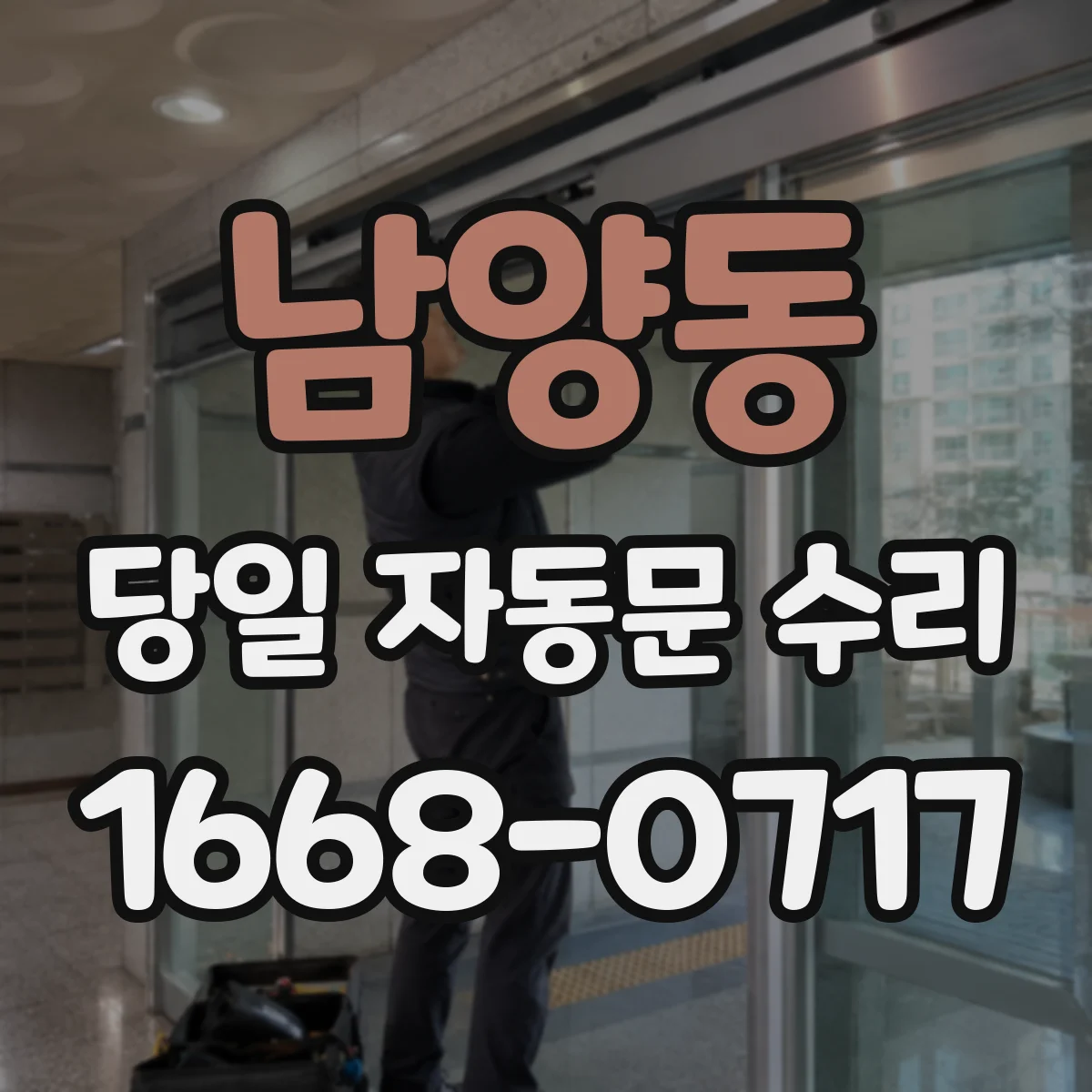 남양동 당일 자동문 수리