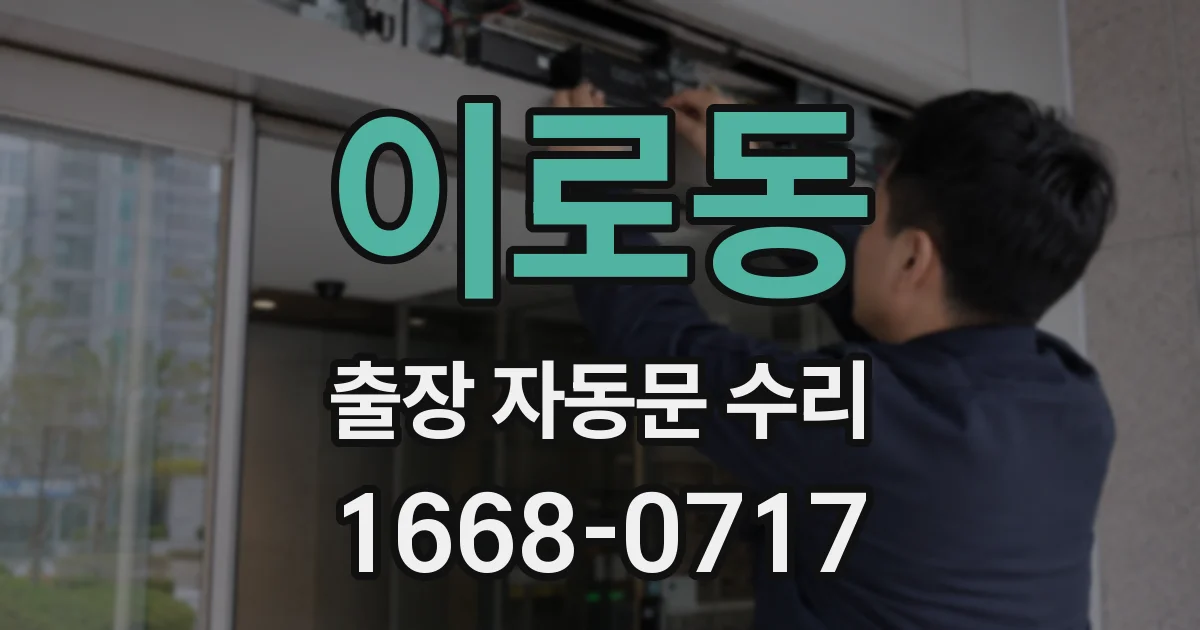 이로동 출장 자동문 수리