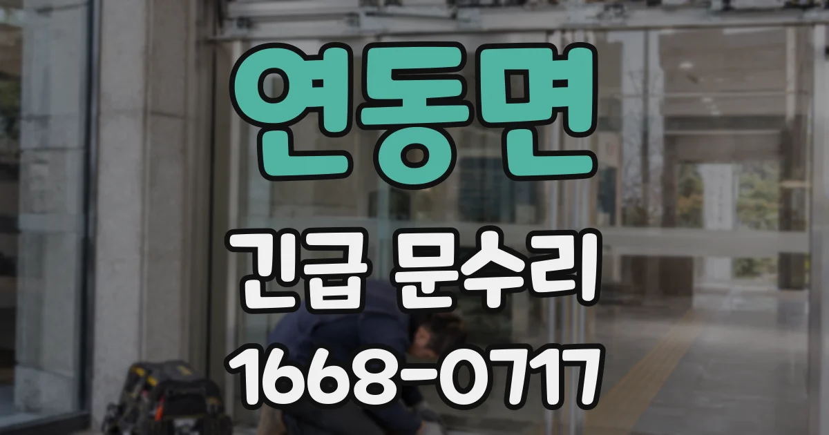 연동면 긴급 문수리