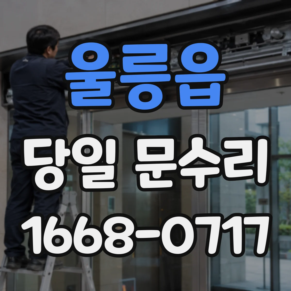 울릉읍 당일 문수리